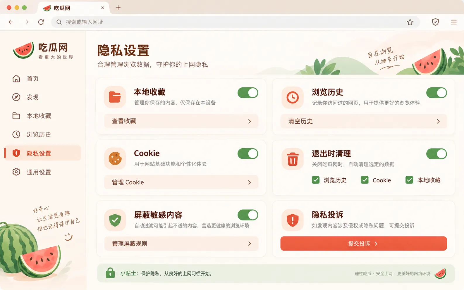 吃瓜资讯浏览隐私设置说明界面